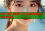 国产视频在线播放平台高清流畅海量资源免费畅享