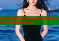 国产自拍视频区精彩呈现真实生活精彩瞬间点击畅享精彩内容