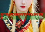 国产精品高清视频尽享平家优质内容体验