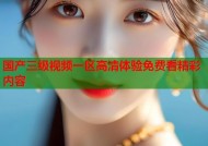 国产三级视频一区高清体验免费看精彩内容