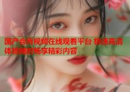 国产会所视频在线观看平台 极速高清体验随时畅享精彩内容