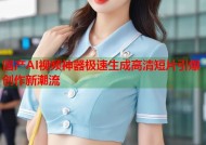 国产AI视频神器极速生成高清短片引爆创作新潮流
