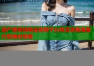 国产视频线精品视频平台高清流畅海量内容随时观看