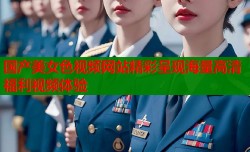 国产美女色视频网站精彩呈现海量高清福利视频体验