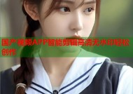 国产视频APP智能剪辑高清无水印轻松创作