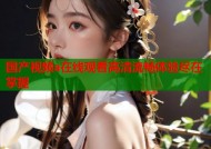 国产视频a在线观看高清流畅体验尽在掌握