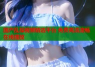 国产乱操视频精选平台 免费高清流畅在线播放