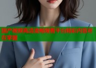 国产视频高清流畅观看平台精彩内容尽在掌握