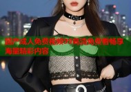 国产成人免费视频99高清免费看畅享海量精彩内容