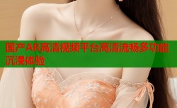 国产AR高清视频平台高清流畅多功能沉浸体验