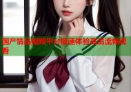 国产情品视频平台极速体验高清流畅观看