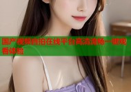 国产视频自拍在线平台高清流畅一键观看体验