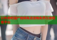 以色奇吧国产视频高清流畅免费在线观看平台