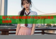 国产AI视频神器即梦AI轻松创作高清短视频