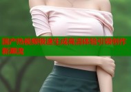 国产热视频极速生成高清体验引领创作新潮流