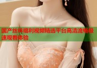国产丝袜福利视频精选平台高清流畅极速观看体验