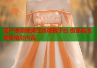 国产视频视频在线观看平台 极速高清畅享精彩内容