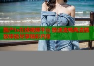 国产ts在线视频平台 极速流畅高清播放体验尽享精彩内容