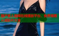 国产素人视频在线播放平台，免费观看人成影片大全