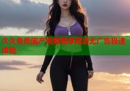 久久免费国产视频畅享高清无广告极速体验