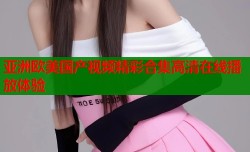 亚洲欧美国产视频精彩合集高清在线播放体验