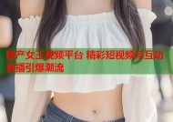 国产女王视频平台 精彩短视频与互动直播引爆潮流