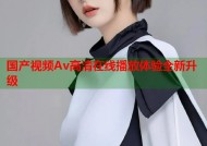 国产视频Av高清在线播放体验全新升级