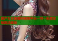 国产女主播福利视频平台一对一私密定制高清体验