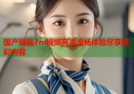 国产精品7m视频高清流畅体验尽享精彩内容