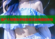 国产大观看免费畅享高清流畅播放体验