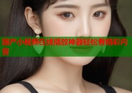 国产小视频在线播放神器轻松看精彩内容