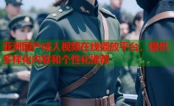 亚洲国产成人视频在线播放平台，提供多样化内容和个性化推荐