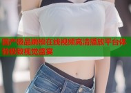 国产极品嫩模在线视频高清播放平台体验极致视觉盛宴