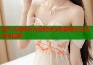 国产小视频平台智能创作神器轻松生成高清视频