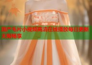国产毛片小视频高清在线播放每日更新无限畅享