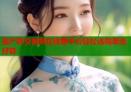 国产鞋交视频在线看平台轻松选购潮流好鞋