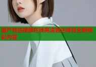 国产自拍视频在线高清直达体验全新精彩内容