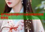 国产精品视频福利平台高清流畅倍速观看体验