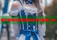 国产视频高清直播放送平台震撼上线