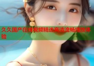 久久国产在线视频精选高清流畅播放体验