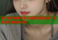 国产福利视频合集在线高清播放免广告体验尽享精彩内容