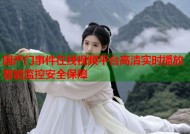国产门事件在线视频平台高清实时播放智能监控安全保障