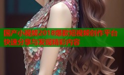 国产小视频2018爆款短视频创作平台快速分享与发现精彩内容