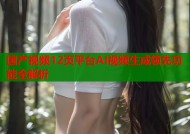 国产视频12页平台AI视频生成领先功能全解析