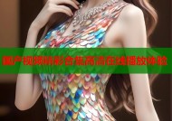 国产视频精彩合集高清在线播放体验