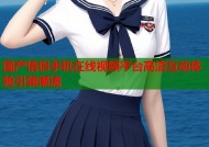 国产情侣手机在线视频平台高清互动体验引领潮流