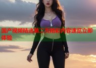国产视频精选第二页精彩内容速览立即体验