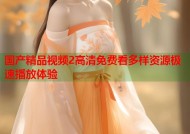 国产精品视频2高清免费看多样资源极速播放体验