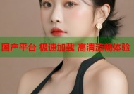 国产平台 极速加载 高清流畅体验