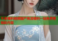 午夜福利视频国产高清福利一站免费看精彩内容